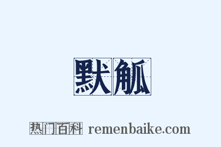 默觚是什么意思的图片